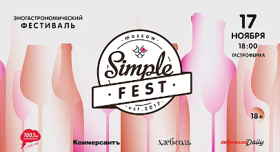 Фестиваль Simple wine fest пройдет в Москве