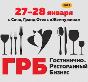 Выставка-конгресс  «Гостинично-Ресторанный Бизнес-2022»