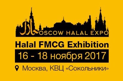 VIII международная выставка Moscow Halal Expo-2017