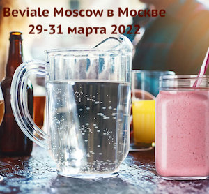 Beviale Moscow пройдет в Москве 