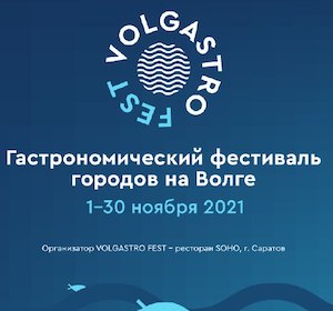 Первый гастрономический фестиваль VOLGASTRO FEST 