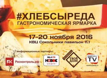 В ноябре-2016 в Москве: настоящий праздник для гурманов