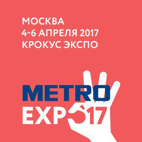 METRO EXPO 2017 в Москве