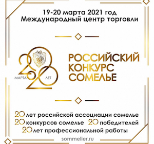 20-й «Российский конкурс сомелье» проходит в Москве