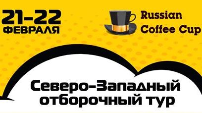 Russian Coffee Cup 2017 стартует в Санкт-Петербурге