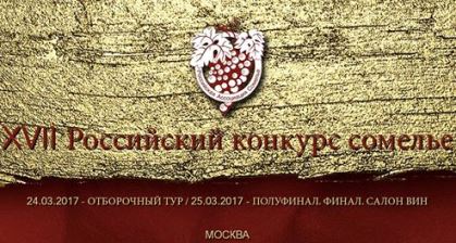 XVII российский конкурс профессиональных сомелье