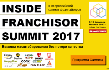 Саммит Inside Franchisor Summit-2017